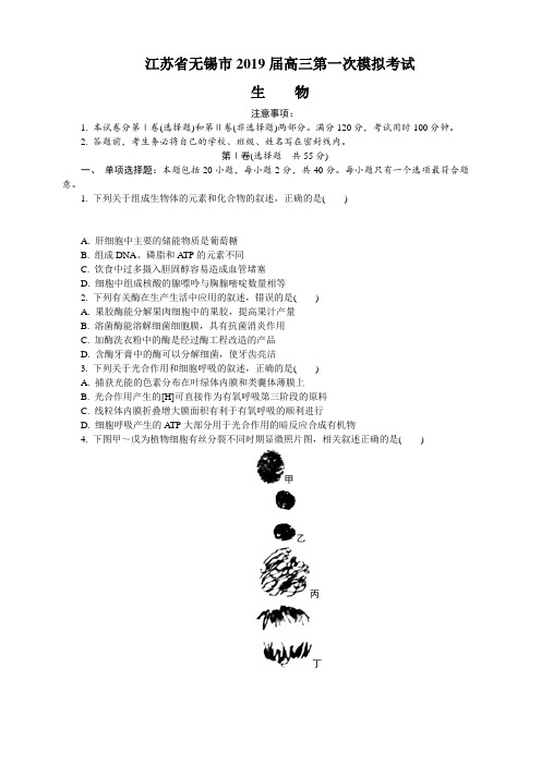 江苏省无锡市2019届高三第一次模拟考试生物(含答案)