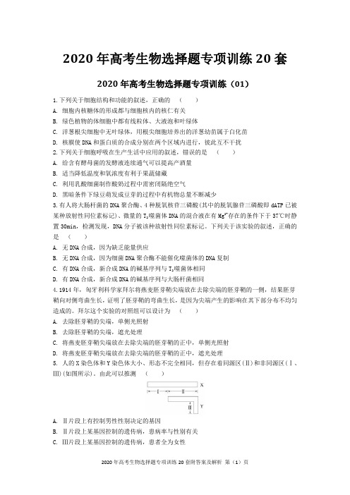 2020年高考生物选择题专项训练20套附答案及解析