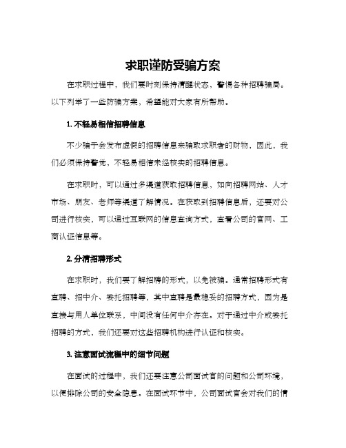 求职谨防受骗方案