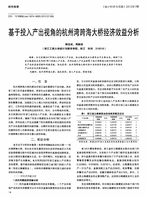 基于投入产出视角的杭州湾跨海大桥经济效益分析