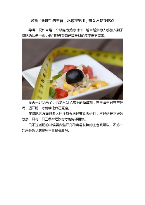 容易“长胖”的主食，水饺排第5，榜1不妨少吃点