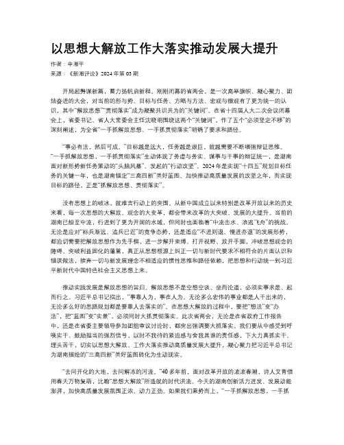 以思想大解放工作大落实推动发展大提升