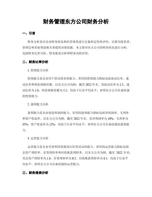 财务管理东方公司财务分析