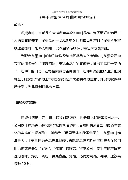 关于雀巢速溶咖啡的营销方案