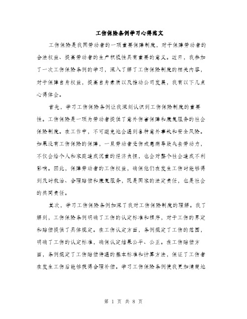 工伤保险条例学习心得范文（三篇）