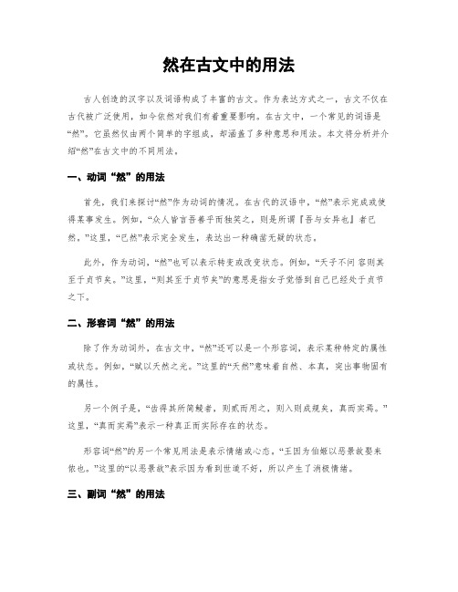 然在古文中的用法