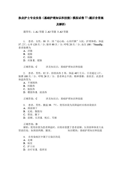 执业护士专业实务(基础护理知识和技能)模拟试卷77(题后含答案及解析)