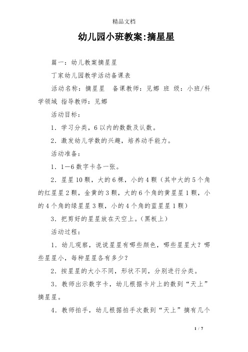 幼儿园小班教案-摘星星