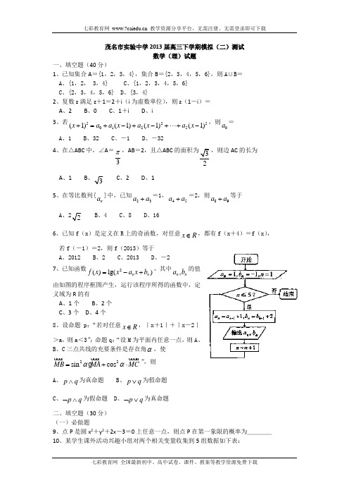 广东茂名实验中学2013高三下模拟(二)测试-数学(理)(精)