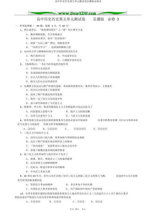 高中历史历史第五单元测试卷岳麓版必修3