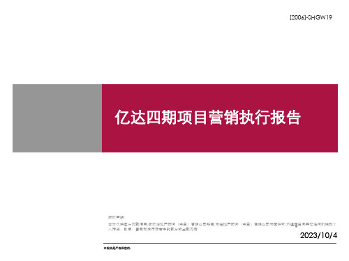 大连亿达房地产四期项目营销执行报告