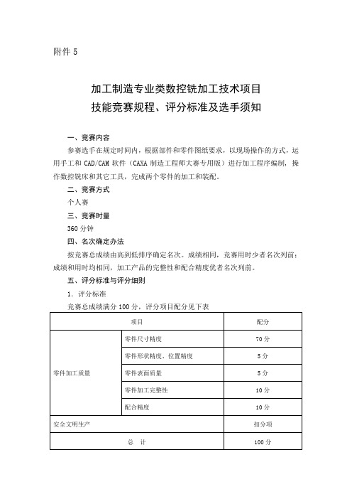 数控铣加工技术项目技能竞赛规程评分标准及选手须知3