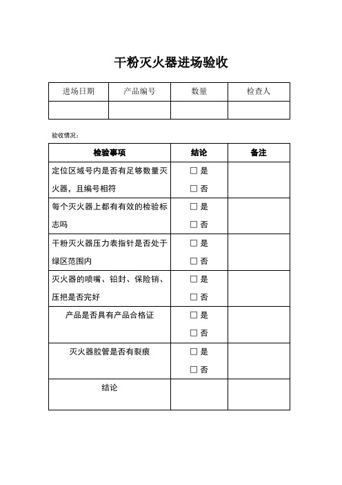 消防器材进场验收记录