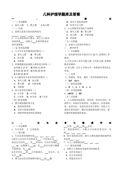 儿科护理学题库及答案