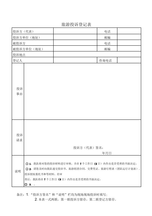 旅游投诉登记表