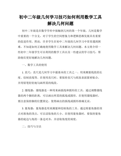 初中二年级几何学习技巧如何利用数学工具解决几何问题