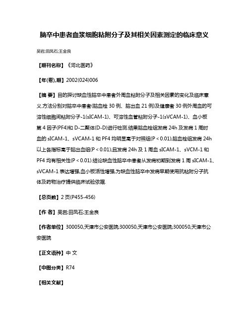 脑卒中患者血浆细胞粘附分子及其相关因素测定的临床意义