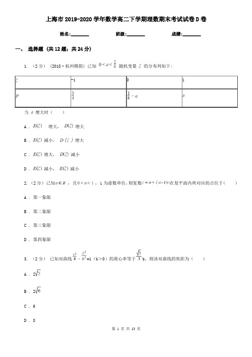 上海市2019-2020学年数学高二下学期理数期末考试试卷D卷