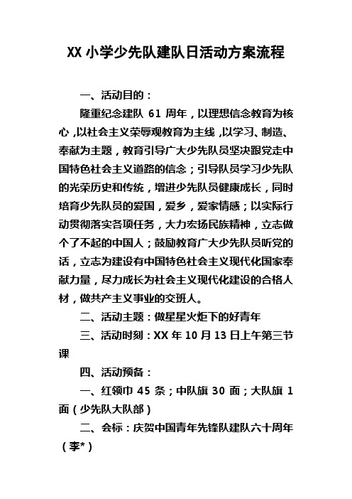 XX小学少先队建队日活动方案流程