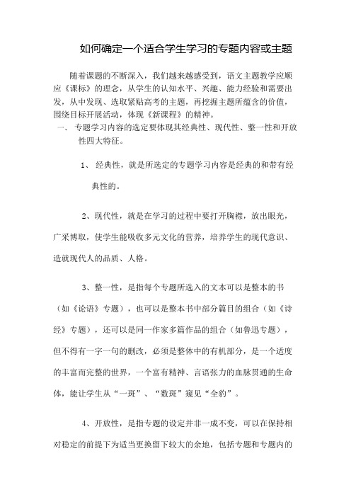 如何确定一个适合学生学习的专题内容或主题