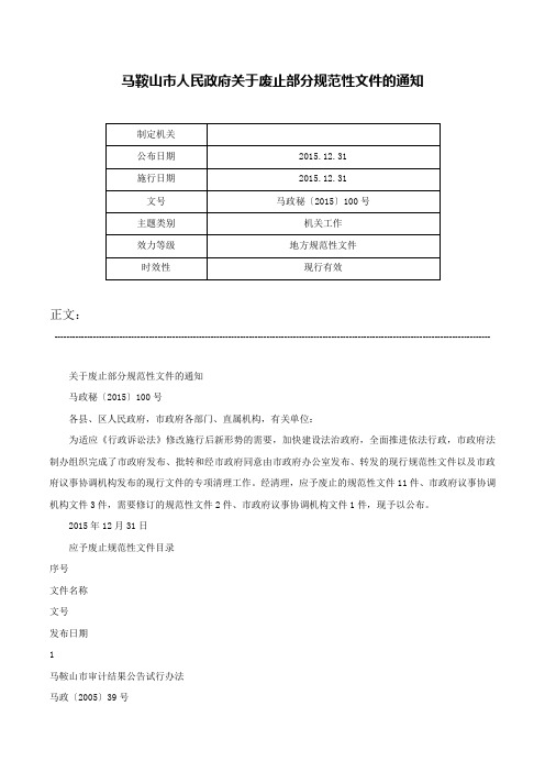 马鞍山市人民政府关于废止部分规范性文件的通知-马政秘〔2015〕100号