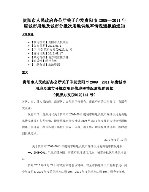 贵阳市人民政府办公厅关于印发贵阳市2009—2011年度城市用地及城市分批次用地供地率情况通报的通知