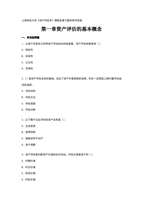 资产评估学_课程各章习题和参考答案