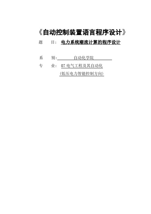 自动控制装置课程设计--电力系统潮流计算的程序设计