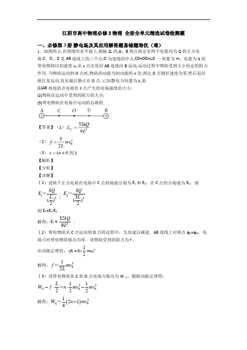 江阴市高中物理必修3物理 全册全单元精选试卷检测题