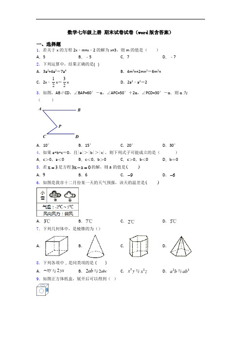 数学七年级上册 期末试卷试卷(word版含答案)