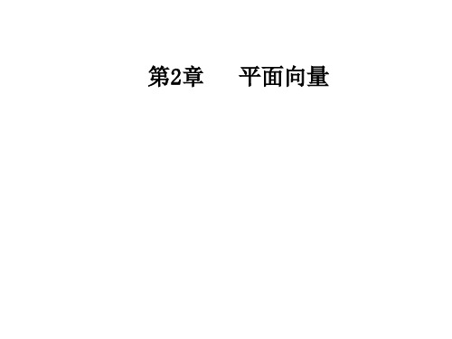 苏教高中数学必修4课件：第2章2.2-2.2.3向量的数乘