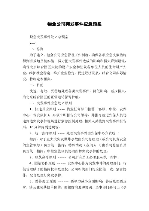 物业公司突发事件应急预案