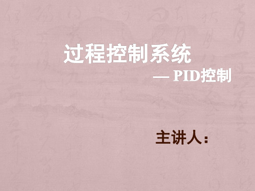 过程控制系统-PID控制