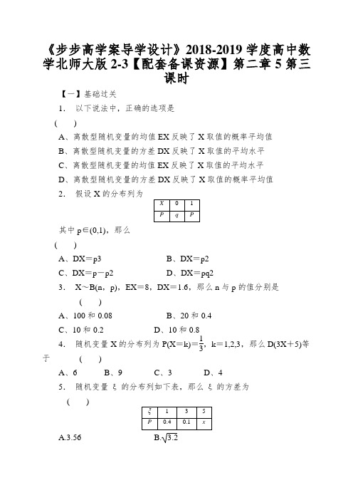 《步步高学案导学设计》2018-2019学度高中数学北师大版2-3【配套备课资源】第二章5第三课时