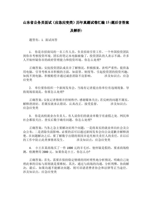 山东省公务员面试(应急应变类)历年真题试卷汇编15(题后含答案及解析)