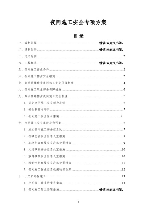 夜间施工作业安全专项方案