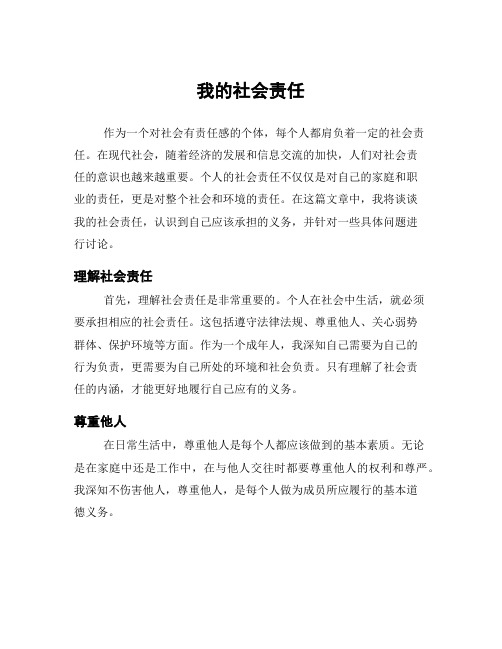 我的社会责任