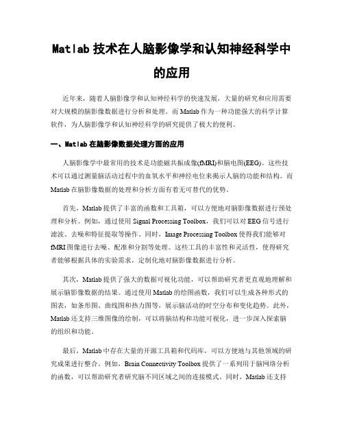 Matlab技术在人脑影像学和认知神经科学中的应用