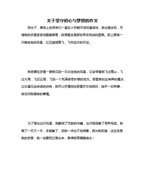 关于坚守初心与梦想的作文