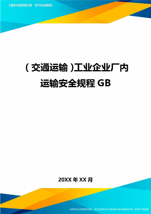 (交通运输)工业企业厂内运输安全规程GB精编