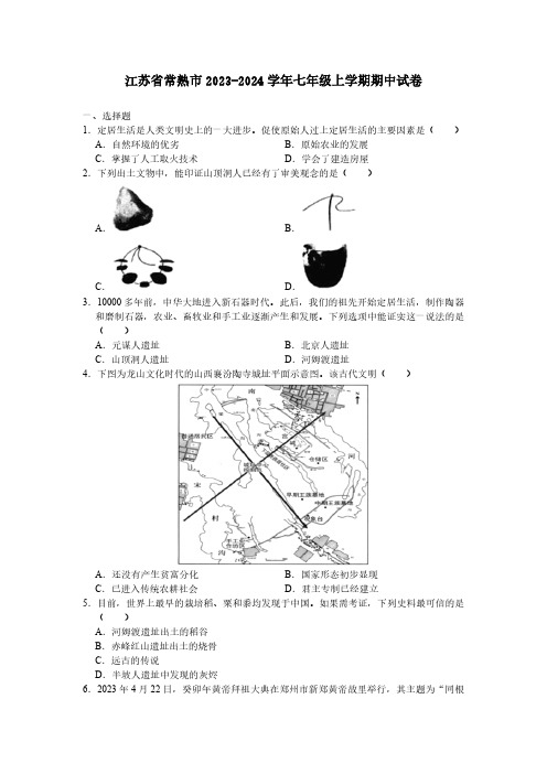 江苏省常熟市2023-2024学年七年级上学期期中考试历史卷(含答案)