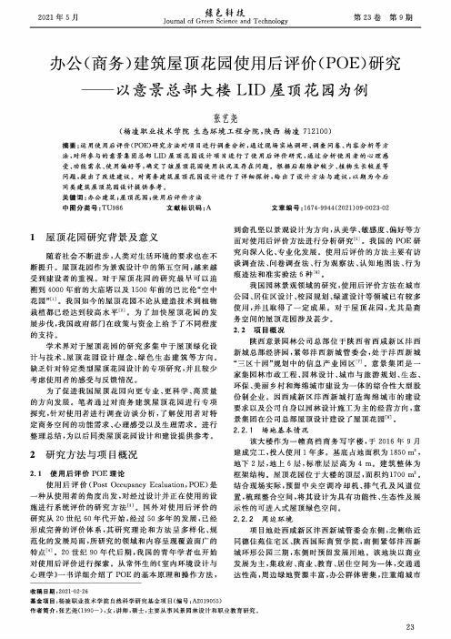 办公(商务)建筑屋顶花园使用后评价(POE)研究——以意景总部大楼LID屋顶花园为例