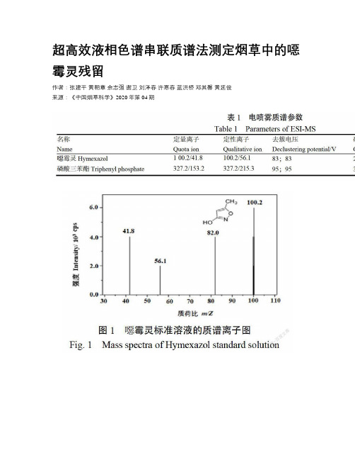 超高效液相色谱串联质谱法测定烟草中的噁霉灵残留