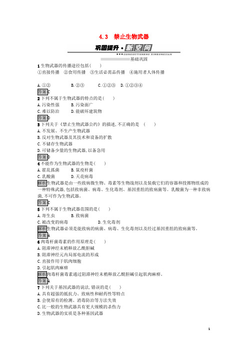 高中生物专题4生物技术的安全性和伦理问题4.3禁止生物武器练习新人教版选修3