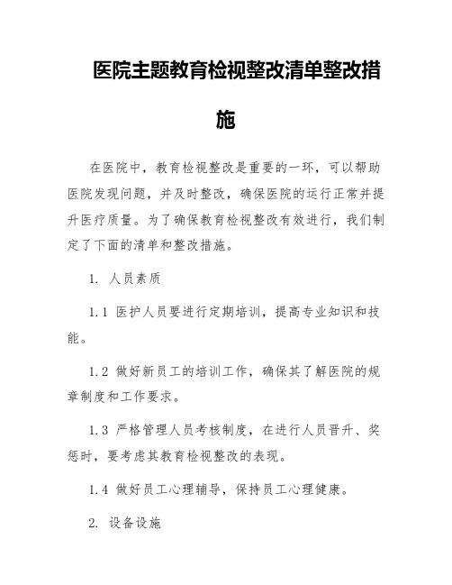 医院主题教育检视整改清单整改措施