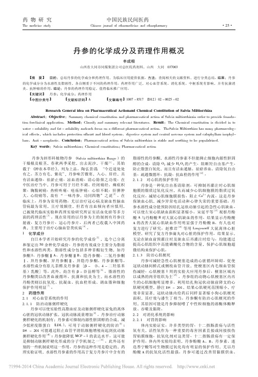 _丹参的化学成分及药理作用概况_丹参的化学成分及药理作用概况