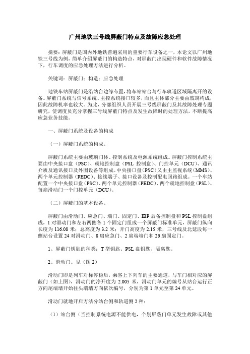 广州地铁三号线屏蔽门特点及故障应急处理