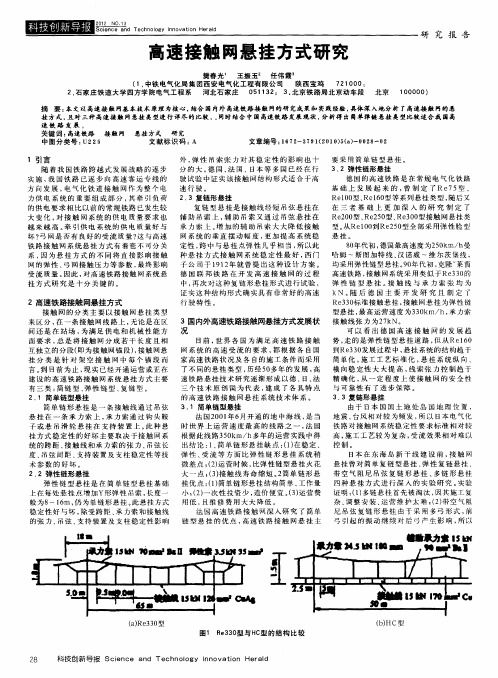 高速接触网悬挂方式研究