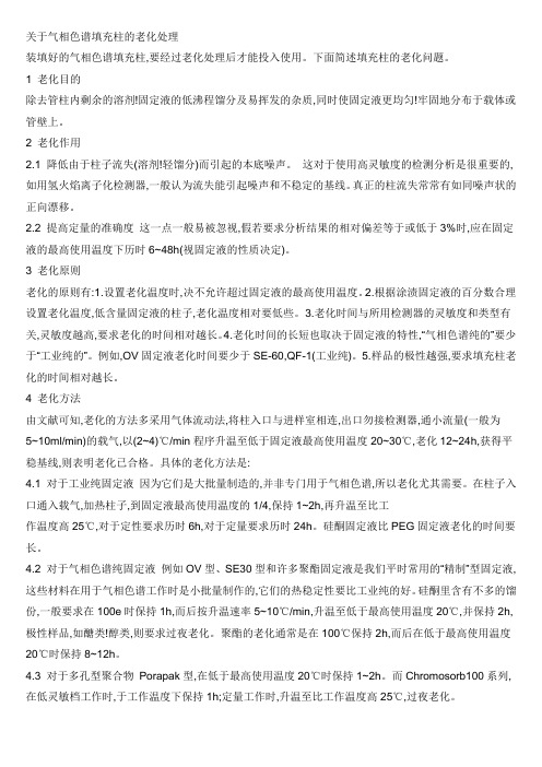 关于气相色谱填充柱的老化处理