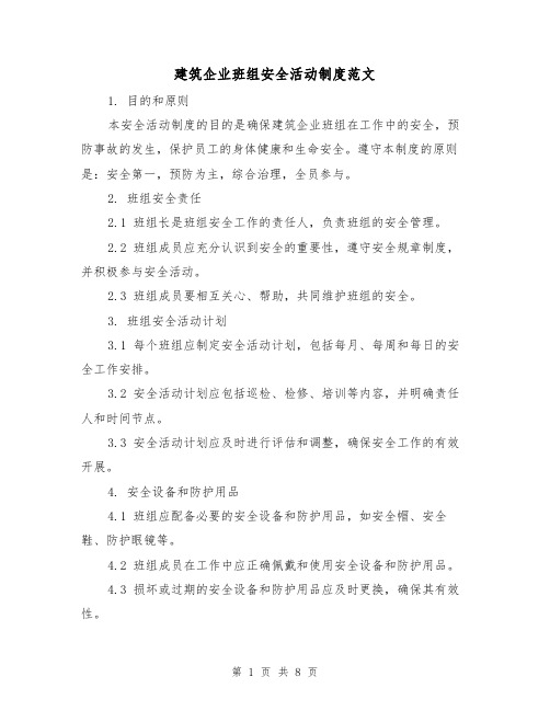 建筑企业班组安全活动制度范文(3篇)